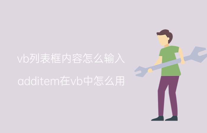 vb列表框内容怎么输入 additem在vb中怎么用？